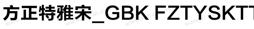 方正特雅宋_GBK FZTYSKTTF字体转换